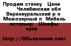 Продам стенку › Цена ­ 3 000 - Челябинская обл., Верхнеуральский р-н, Межозерный п. Мебель, интерьер » Шкафы, купе   